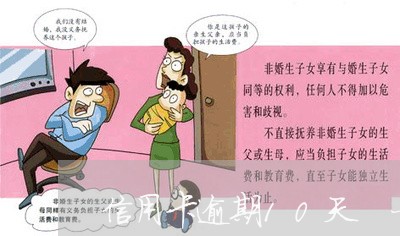 信用卡逾期10天 一次